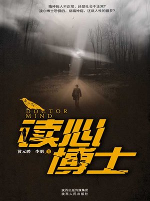 cover image of 读心博士